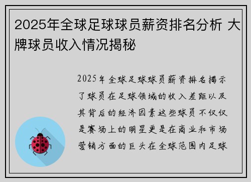 2025年全球足球球员薪资排名分析 大牌球员收入情况揭秘