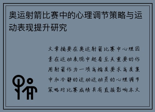 奥运射箭比赛中的心理调节策略与运动表现提升研究