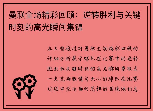 曼联全场精彩回顾：逆转胜利与关键时刻的高光瞬间集锦