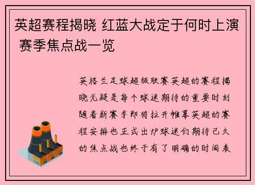 英超赛程揭晓 红蓝大战定于何时上演 赛季焦点战一览