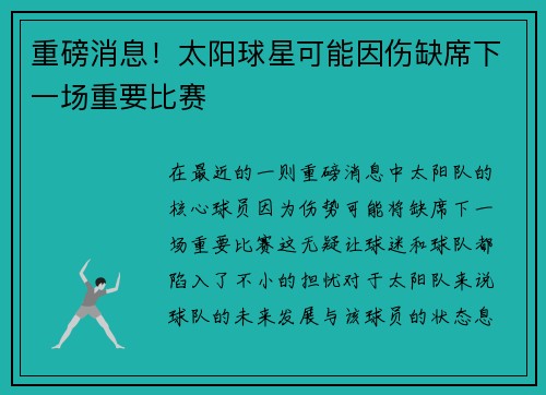 重磅消息！太阳球星可能因伤缺席下一场重要比赛