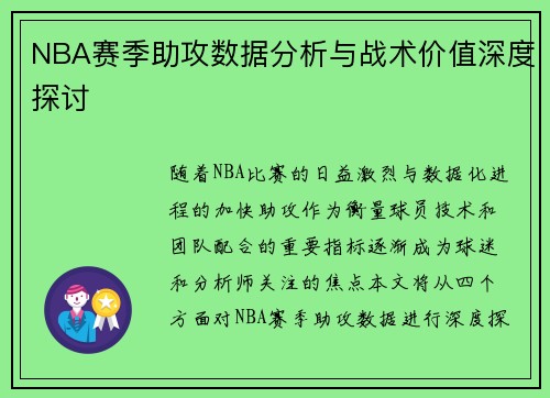 NBA赛季助攻数据分析与战术价值深度探讨