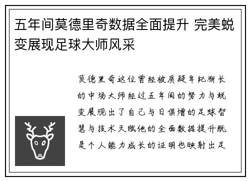 五年间莫德里奇数据全面提升 完美蜕变展现足球大师风采