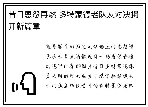 昔日恩怨再燃 多特蒙德老队友对决揭开新篇章