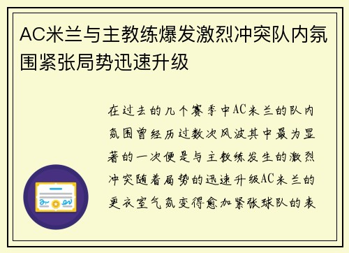 AC米兰与主教练爆发激烈冲突队内氛围紧张局势迅速升级