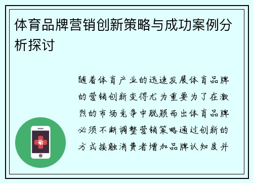 体育品牌营销创新策略与成功案例分析探讨