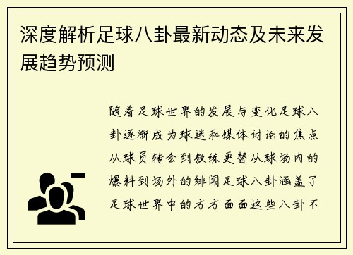深度解析足球八卦最新动态及未来发展趋势预测