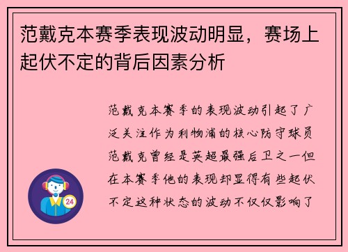 范戴克本赛季表现波动明显，赛场上起伏不定的背后因素分析