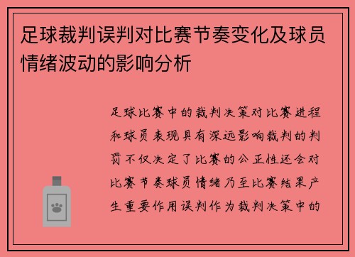 足球裁判误判对比赛节奏变化及球员情绪波动的影响分析