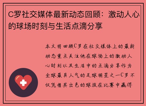 C罗社交媒体最新动态回顾：激动人心的球场时刻与生活点滴分享