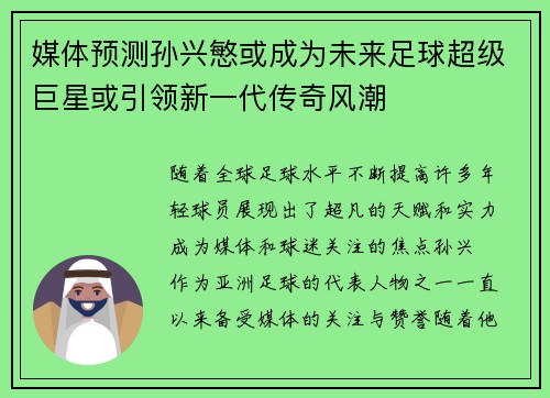 媒体预测孙兴慜或成为未来足球超级巨星或引领新一代传奇风潮