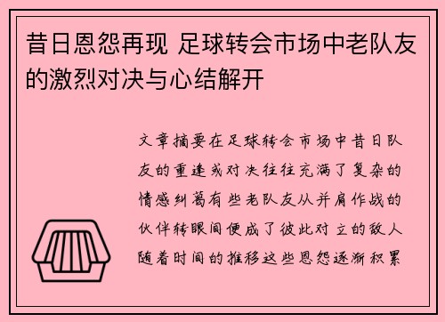 昔日恩怨再现 足球转会市场中老队友的激烈对决与心结解开