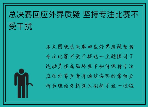 总决赛回应外界质疑 坚持专注比赛不受干扰