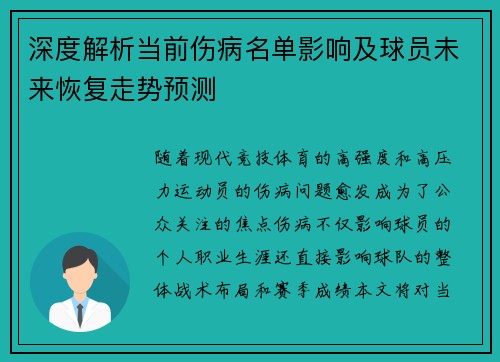 深度解析当前伤病名单影响及球员未来恢复走势预测
