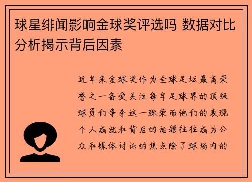 球星绯闻影响金球奖评选吗 数据对比分析揭示背后因素