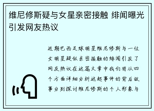 维尼修斯疑与女星亲密接触 绯闻曝光引发网友热议