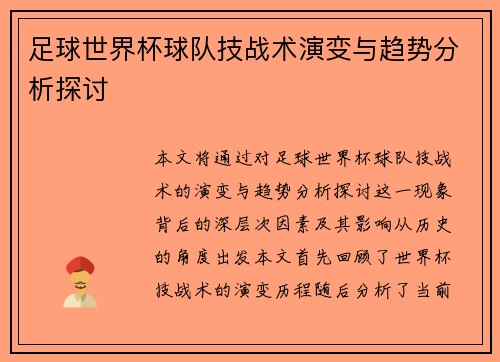 足球世界杯球队技战术演变与趋势分析探讨