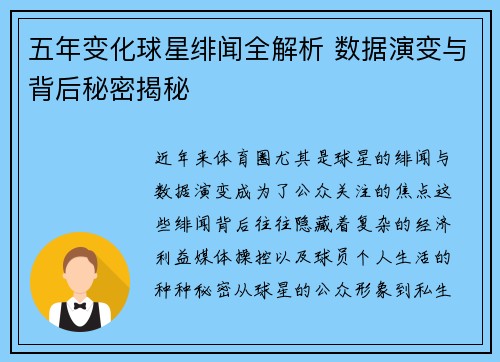 五年变化球星绯闻全解析 数据演变与背后秘密揭秘