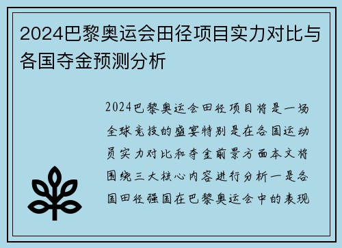 2024巴黎奥运会田径项目实力对比与各国夺金预测分析