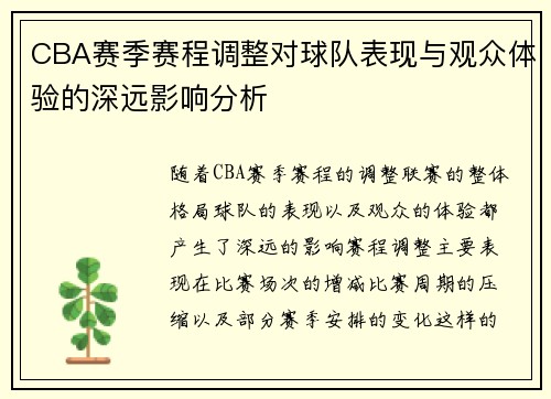 CBA赛季赛程调整对球队表现与观众体验的深远影响分析