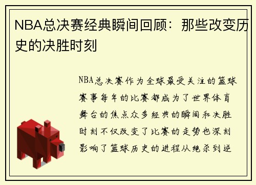 NBA总决赛经典瞬间回顾：那些改变历史的决胜时刻