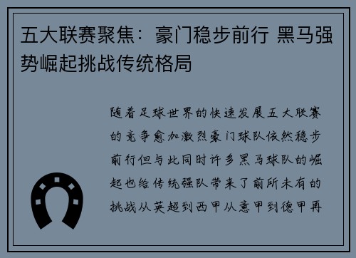 五大联赛聚焦：豪门稳步前行 黑马强势崛起挑战传统格局