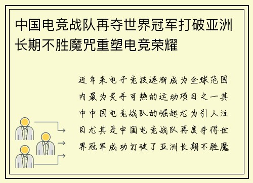中国电竞战队再夺世界冠军打破亚洲长期不胜魔咒重塑电竞荣耀