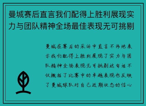 曼城赛后直言我们配得上胜利展现实力与团队精神全场最佳表现无可挑剔