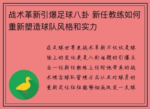 战术革新引爆足球八卦 新任教练如何重新塑造球队风格和实力