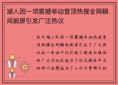 湖人因一项震撼举动登顶热搜全网瞬间刷屏引发广泛热议