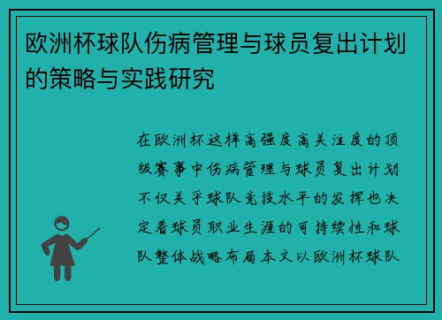 欧洲杯球队伤病管理与球员复出计划的策略与实践研究