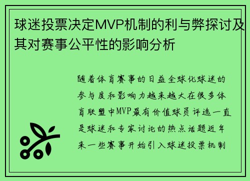 球迷投票决定MVP机制的利与弊探讨及其对赛事公平性的影响分析