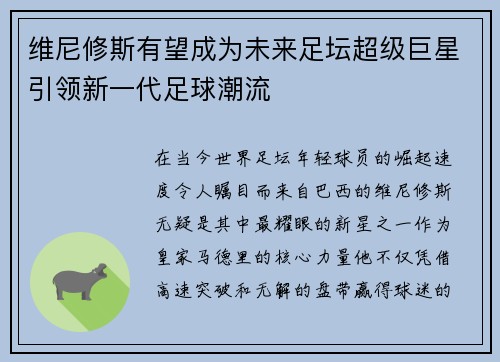 维尼修斯有望成为未来足坛超级巨星引领新一代足球潮流