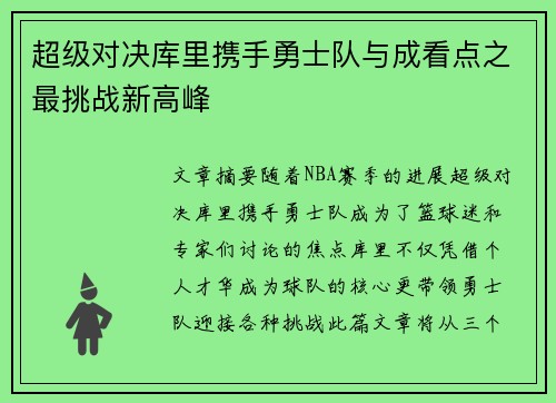 超级对决库里携手勇士队与成看点之最挑战新高峰