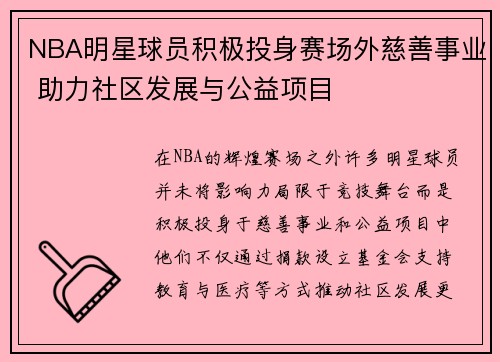 NBA明星球员积极投身赛场外慈善事业 助力社区发展与公益项目