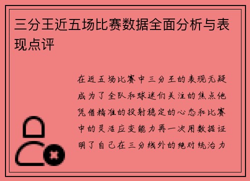 三分王近五场比赛数据全面分析与表现点评