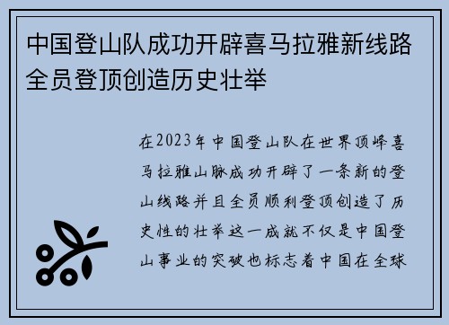 中国登山队成功开辟喜马拉雅新线路全员登顶创造历史壮举