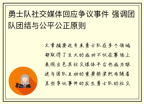 勇士队社交媒体回应争议事件 强调团队团结与公平公正原则