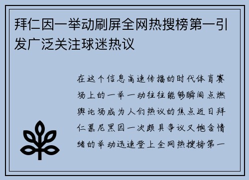 拜仁因一举动刷屏全网热搜榜第一引发广泛关注球迷热议