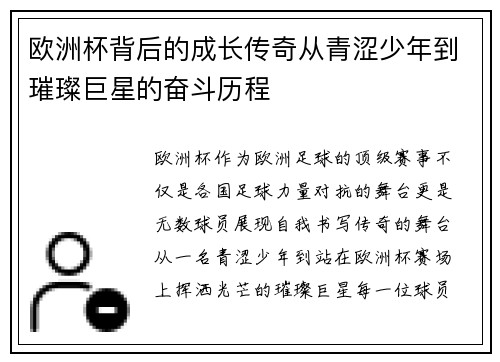 欧洲杯背后的成长传奇从青涩少年到璀璨巨星的奋斗历程