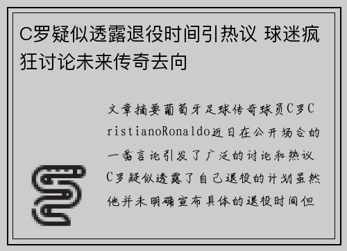 C罗疑似透露退役时间引热议 球迷疯狂讨论未来传奇去向
