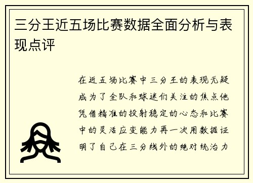 三分王近五场比赛数据全面分析与表现点评