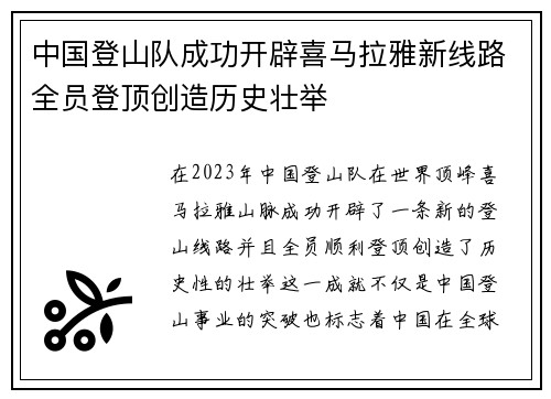 中国登山队成功开辟喜马拉雅新线路全员登顶创造历史壮举