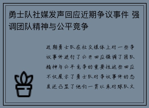 勇士队社媒发声回应近期争议事件 强调团队精神与公平竞争