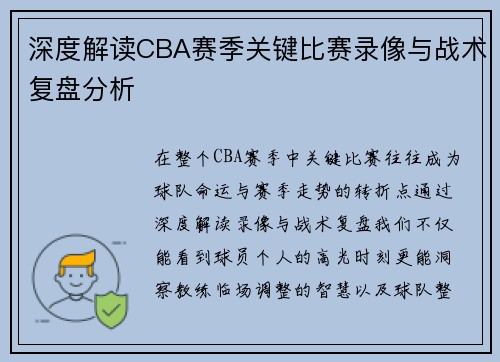 深度解读CBA赛季关键比赛录像与战术复盘分析 深度解读CBA赛季关键比赛录像与战术复盘分析