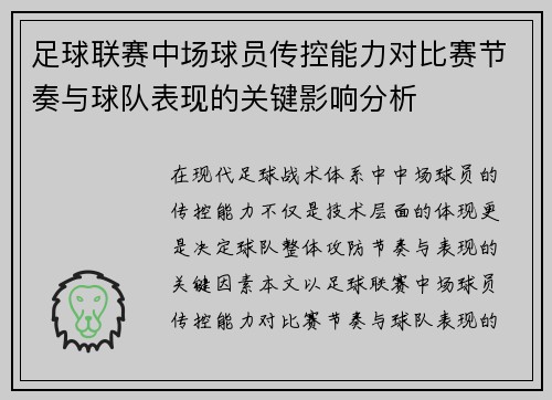 足球联赛中场球员传控能力对比赛节奏与球队表现的关键影响分析