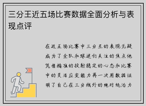 三分王近五场比赛数据全面分析与表现点评