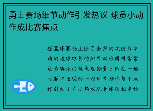 勇士赛场细节动作引发热议 球员小动作成比赛焦点