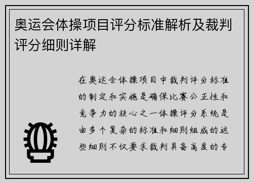 奥运会体操项目评分标准解析及裁判评分细则详解