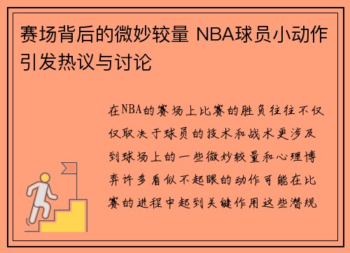 赛场背后的微妙较量 NBA球员小动作引发热议与讨论